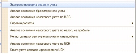 Пункт меню - Экспресс – проверка ведения учета