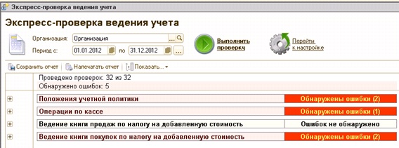 Экспресс – проверка ведения учета