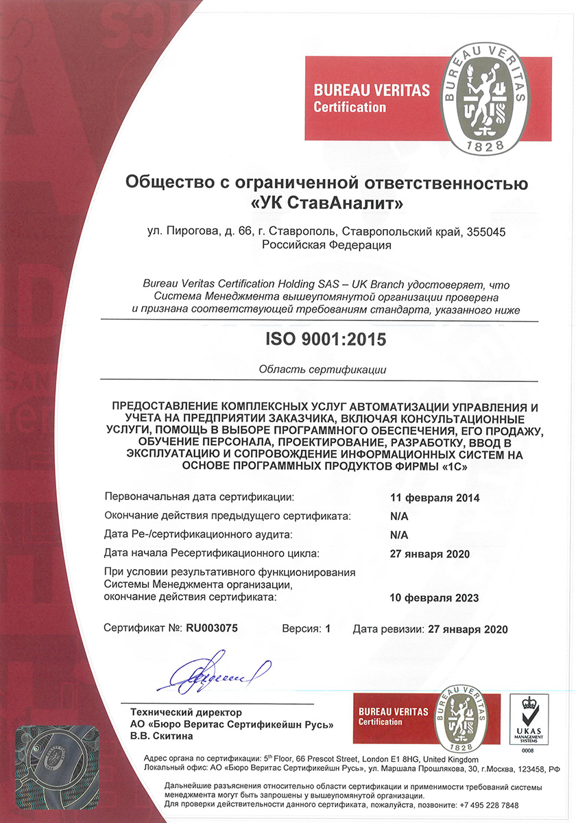 Компания ООО «УК СтавАналит» прошла сертификацию по международному стандарту ISO 9001:2008
